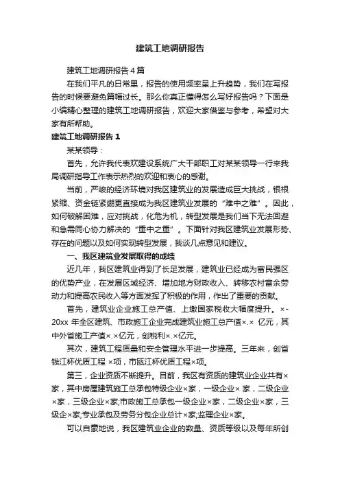 建筑工地调研报告