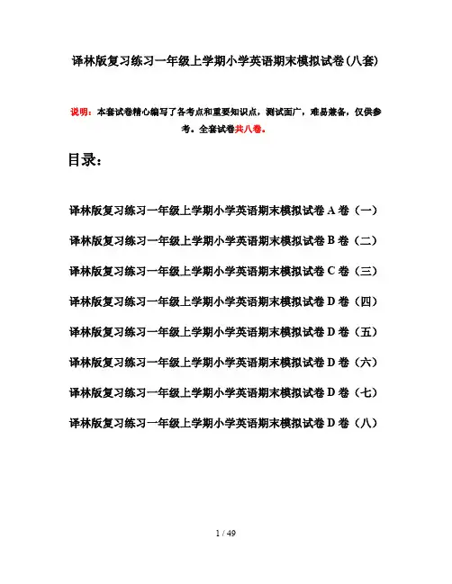 译林版复习练习一年级上学期小学英语期末模拟试卷(八套)