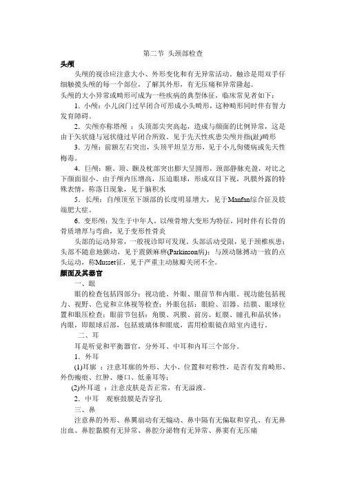 第二节 头颈部检查 教案