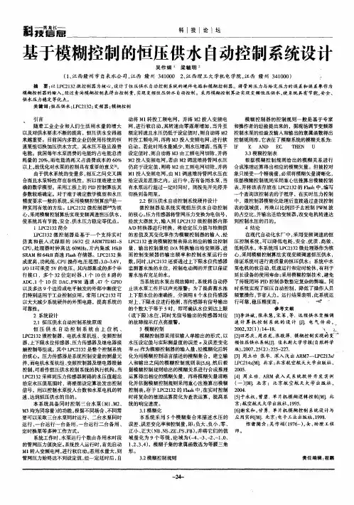 基于模糊控制的恒压供水自动控制系统设计