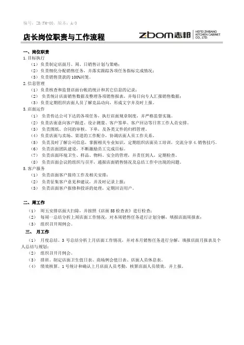店长岗位职责与工作流程