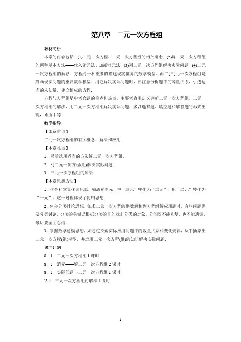 人教版初中数学七年级下册第八章：二元一次方程组(全章教案)