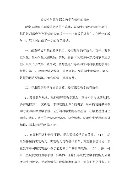 提高小学数学课堂教学有效性的策略