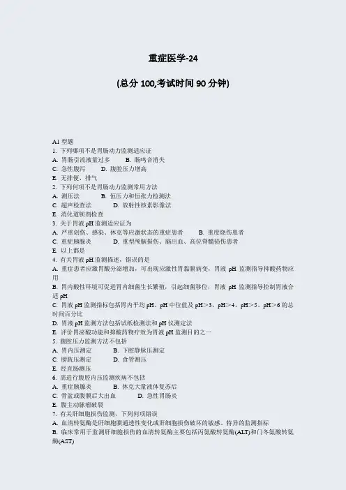 重症医学-24_真题-无答案