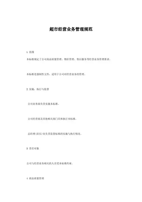 超市经营业务管理规范