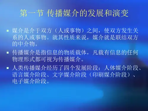 第四章 信息传播媒介分析