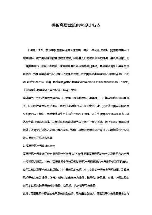 探析高层建筑电气设计特点