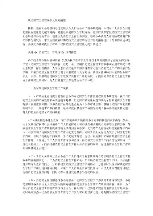 谈消防安全管理现状及应对措施