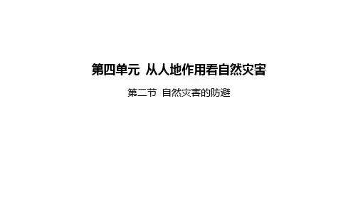 2022版新教材地理鲁教版必修第一册课件-第四单元-第二节-自然灾害的防避