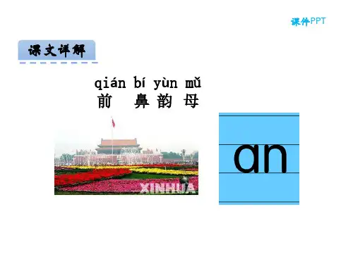 一年级上册语文课件-汉语拼音12 an en in un ün _ 人教(部编版)(2016) (共