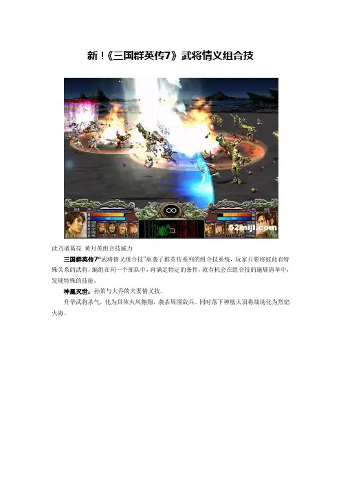 新!《三国群英传7》武将情义组合技