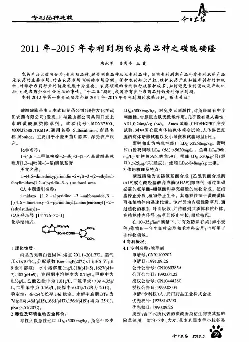 2011年-2015年专利到期的农药品种之磺酰磺隆