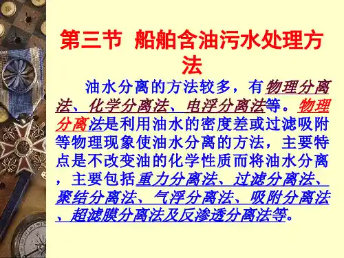 船舶防污染技术第三章3