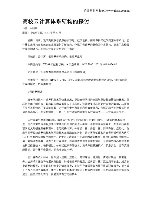 高校云计算体系结构的探讨