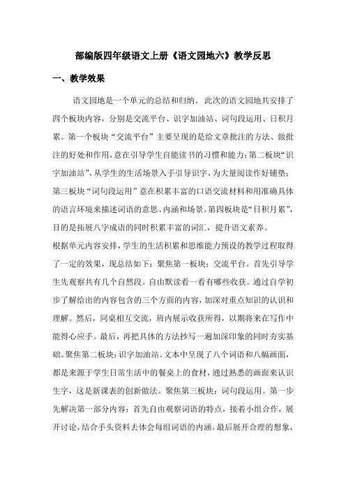 【最新】部编版四年级语文上册《语文园地六》教学反思 (优质完整)