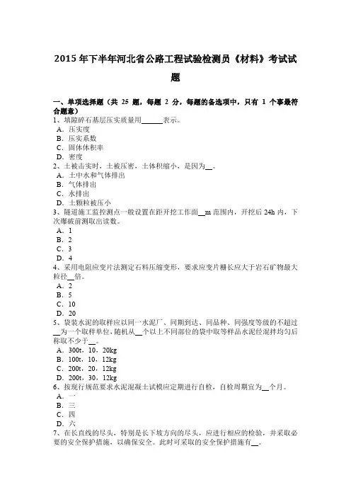 2015年下半年河北省公路工程试验检测员《材料》考试试题