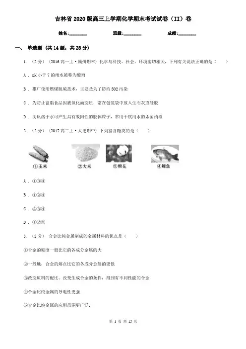 吉林省2020版高三上学期化学期末考试试卷(II)卷