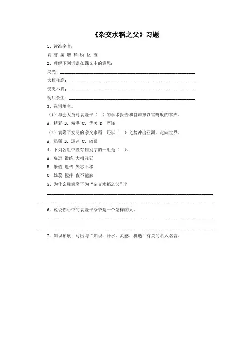 《杂交水稻之父》习题