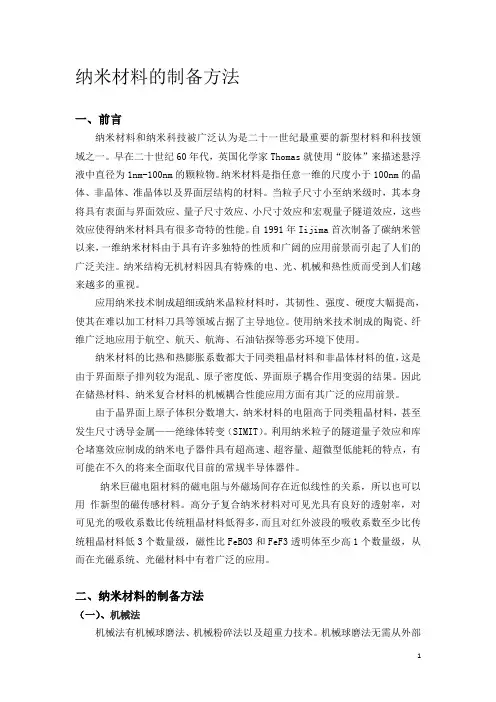 纳米材料的制备方法 3