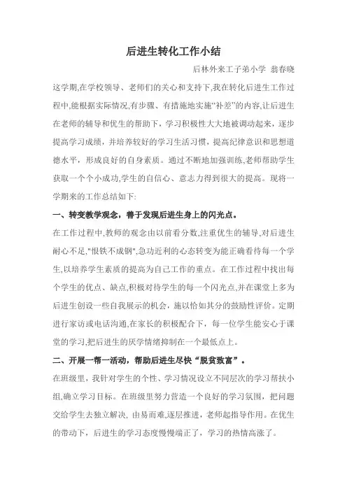后进生转化工作小结