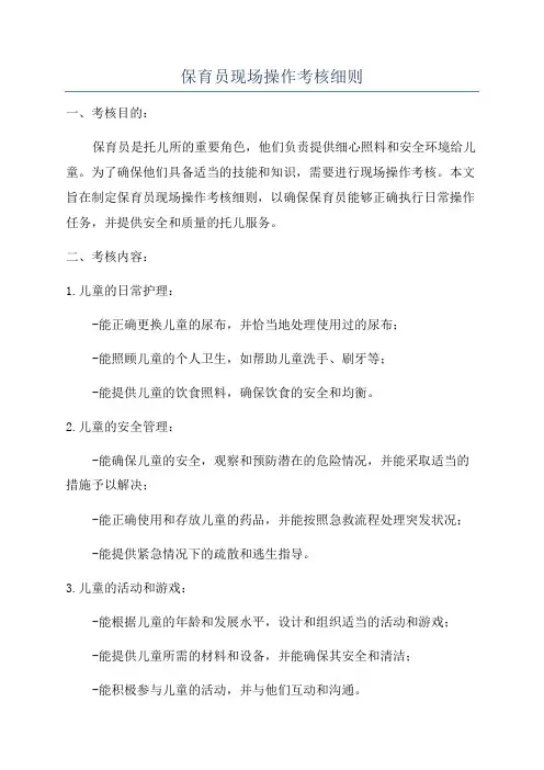保育员现场操作考核细则