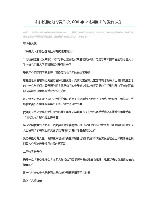 不该丢失的爱作文600字 不该丢失的爱作文