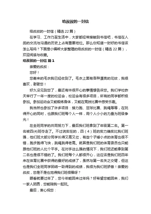 给叔叔的一封信（精选22篇）