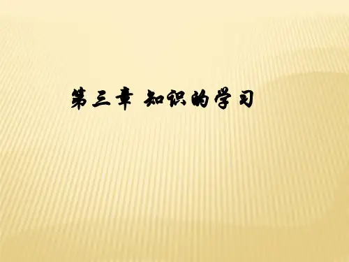 第三章 知识的学习