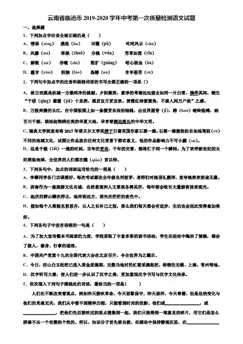 云南省临沧市2019-2020学年中考第一次质量检测语文试题含解析