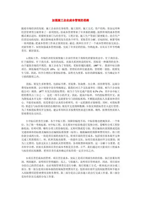 加强施工企业成本管理的思路