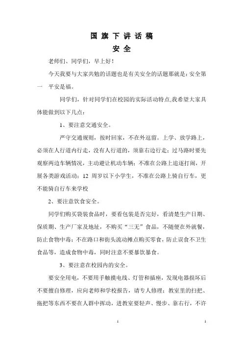 国旗下讲话稿安全