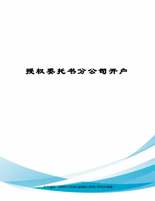 授权委托书分公司开户