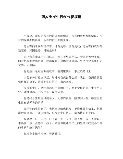 【祝福语】两岁宝宝生日红包祝福语