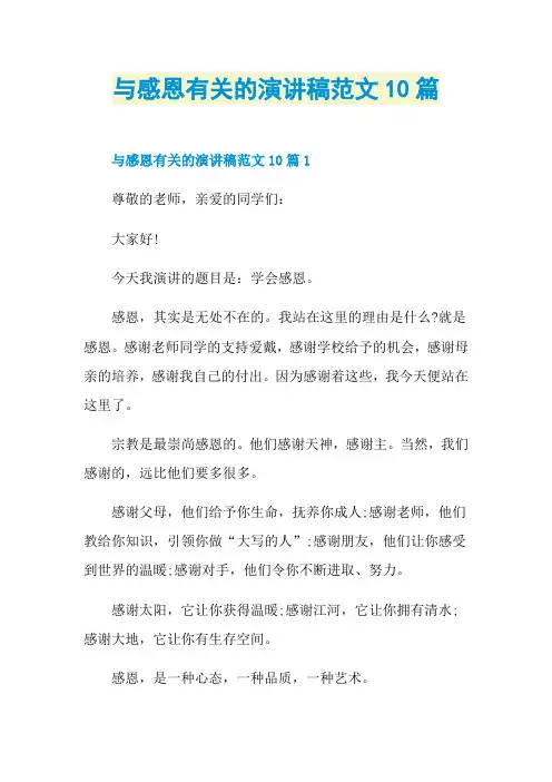 与感恩有关的演讲稿范文10篇