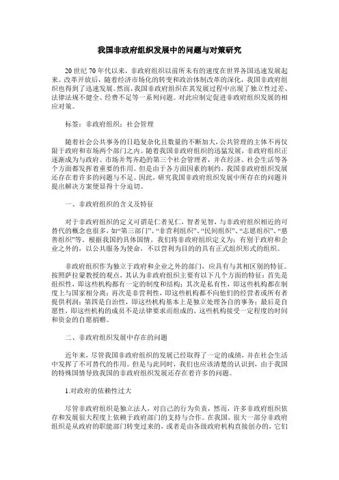 我国非政府组织发展中的问题与对策研究