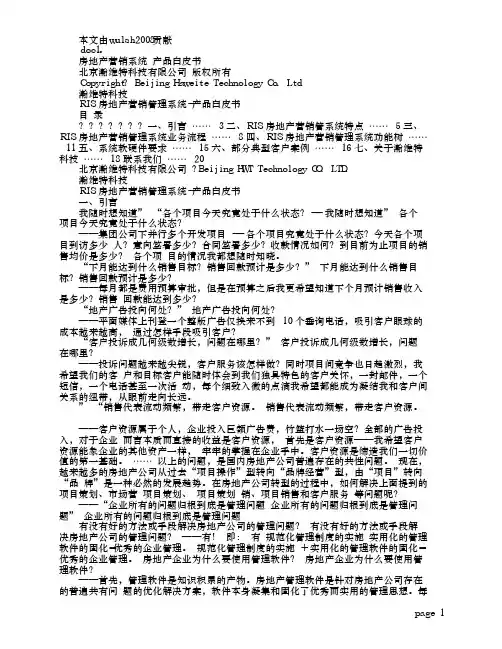 RIS房地产营销管理软件产品白皮书