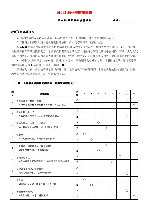 《MBTI职业性格测试题》(有答案)