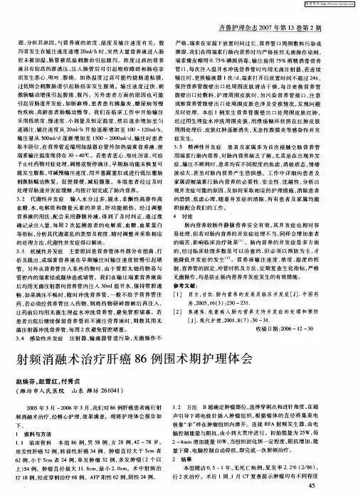 射频消融术治疗肝癌86例围术期护理体会