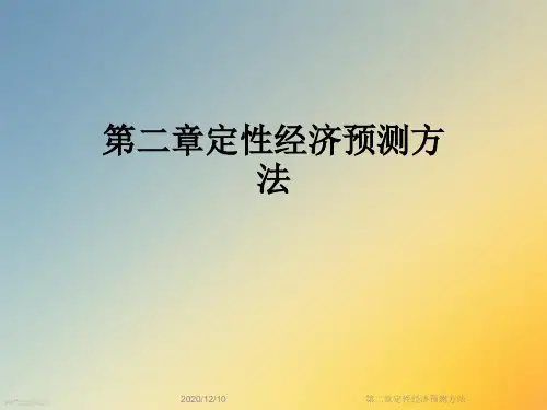 第二章定性经济预测方法