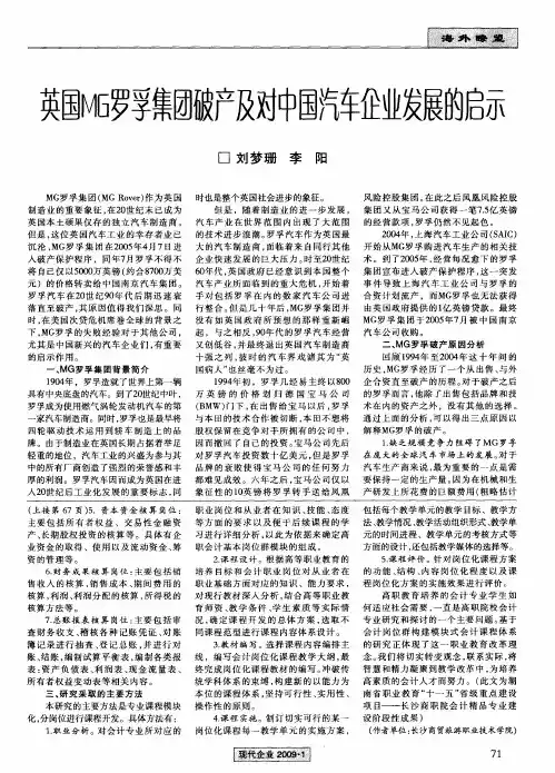英国MG罗孚集团破产及对中国汽车企业发展的启示