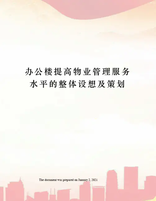 办公楼提高物业管理服务水平的整体设想及策划 2