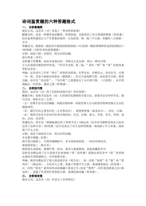 诗词鉴赏题的六种答题格式
