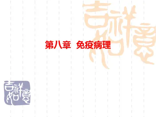 第八章 免疫病理