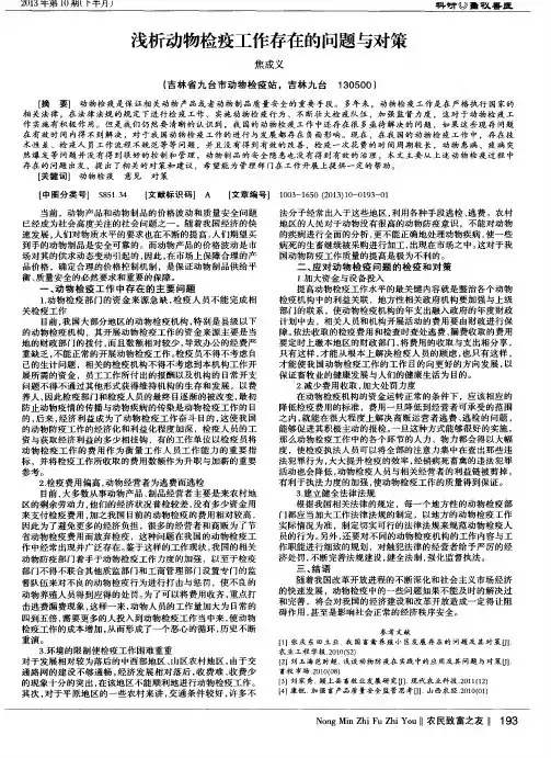 浅析动物检疫工作存在的问题与对策