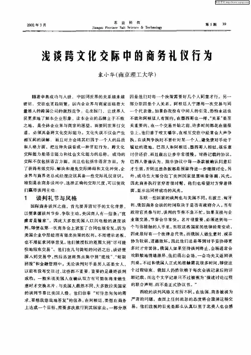 浅谈跨文化交际中的商务礼仪行为