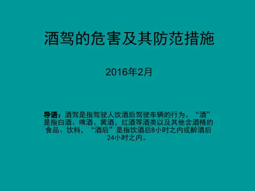 酒驾的危害及其防范措施