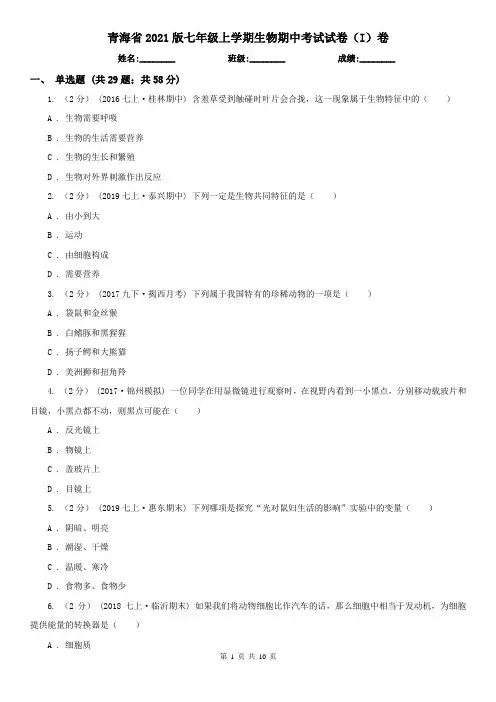 青海省2021版七年级上学期生物期中考试试卷(I)卷(模拟)
