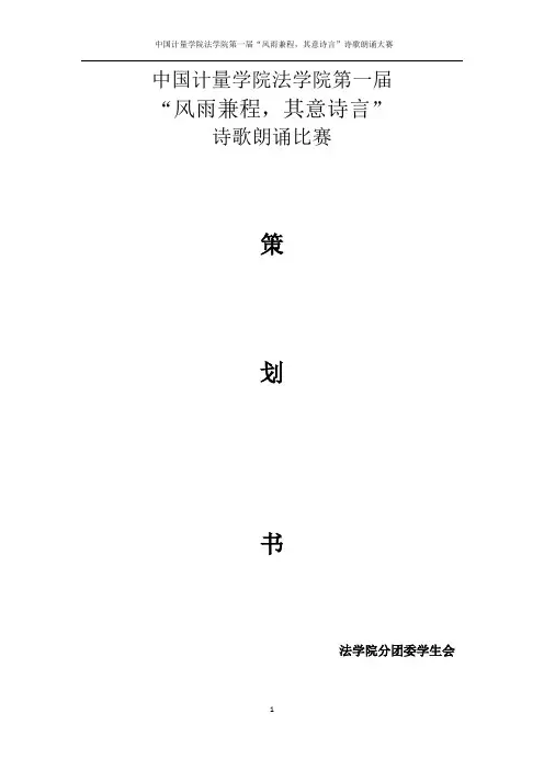 法学院诗歌朗诵大赛策划书
