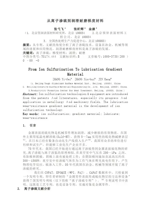 从离子渗硫到润滑耐磨梯度材料