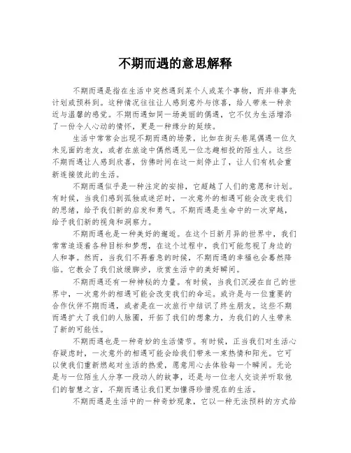 不期而遇的意思解释